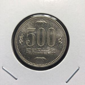 500円硬貨　昭和57年 セット出し