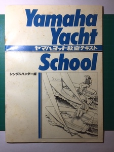 Yamaha Yacht School（ヤマハヨット教室テキスト）シングルハンター編　非売品