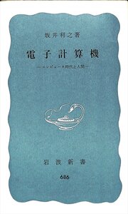 絶版新書★坂井利之　電子計算機　コンピューター時代と人間　岩波新書686【AR2342863】