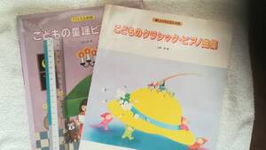 こどものピアノ本です　２冊　（楽しい曲、満載！）　（ゆうパケット利用）