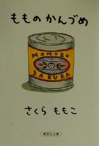 もものかんづめ 集英社文庫/さくらももこ(著者)