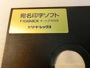 【FD】PC-9801　宛名印字ソフト　F-1データボックス　オートデモ付　リードレックス 中古 2HD フロッピー５インチ 処分 レトロ