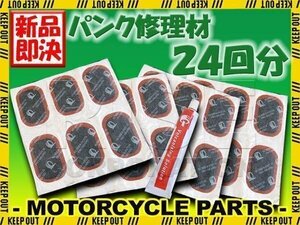 激安 新品 パンク修理材 チューブパッチ チューブタイヤ用 24回