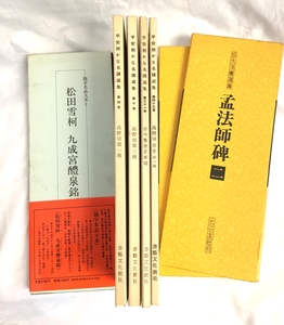 【三】平安朝かな名蹟選集／松田雪柯 九成宮醴泉銘／拡大法書選集　孟法師碑　まとめ7点　s708-D