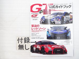 Z2L 2019 SUPER GT OFFICIAL GUIDE BOOK 公式ガイドブック/ホンダNSX-GT レクサスLC500 NISSANGT-RニスモGT500 611