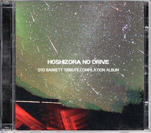 即決2CD V.A / HOSHIZORA NO DRIVE シド・バレット・トリビュート盤 Aural Fit UP-TIGHT 森本在臣 ワルソウパクト 