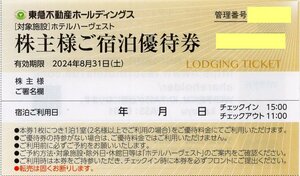 ▼.ホテルハーヴェスト南紀田辺/京都鷹峯, 有馬六彩 他 東急不動産 株主優待 宿泊優待券 1-4枚 2024/8/31期限