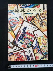 ｈ♯　未使用　琉球かるた 歴史年表付　文・村瀬芳秀　画・秦徹　昭和55年　/A01