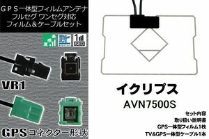 GPS一体型フィルム & GPS一体型ケーブルアンテナ 地デジ イクリプス ECLIPSE 用 AVN7500S ワンセグ フルセグ 車 汎用 高感度