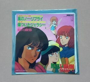 重戦機エルガイム 後期主題歌 「風のノー・リプライ」 唄：鮎川麻弥 【送料込み】