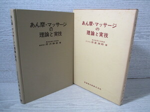 □あん摩・マッサージの理論と実技 芹澤勝助