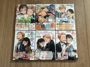 【初版・帯付】あせとせっけん 1～6巻 セット 山田金鉄先生