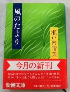 【文庫】風のたより ◆ 瀬戸内晴美 ◆ 新潮文庫 草144=14 ◆1981.12.26発行