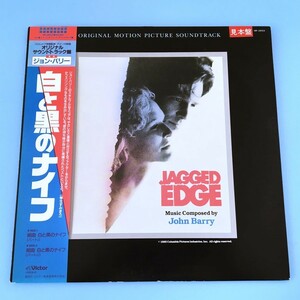 [a09]/ 見本盤 LP /『白と黒のナイフ（Jagged Edge）/ オリジナル・サウンドトラック盤』/ ジョン・バリー