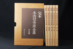 完本 本因坊秀策全集 全5巻揃 輸送箱付 岩本薫 福井正明監修 囲碁　(管理93243424)