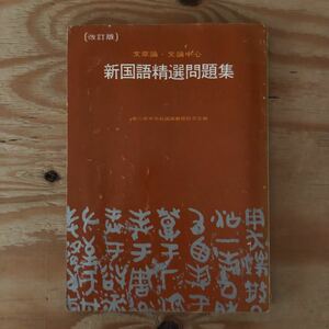 K2CC1-220621 レア［新国語精選問題集 [改訂版] 文章論・文論中心 昭和38年］論旨はこうしぼる 情景をこう思い浮かべる