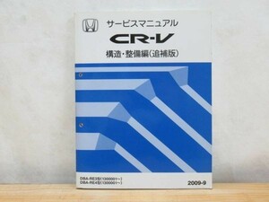 m5★HONDA ホンダ CR-V サービスマニュアル 構造・整備編(追補版) 2009-9 DBA-RE3型 RE4 ボディ サスペンション 回路図 210120