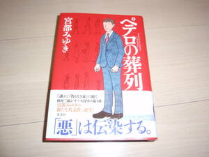 ★宮部　みゆき氏著★「ペテロの葬列」★サイン本★未読★第２刷★