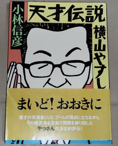 小林信彦『天才伝説 横山やすし』文春文庫