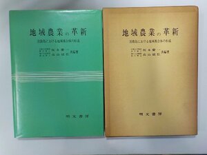 17V2259◆地域農業の革新 淡路島における地域複合体の形成 坂本慶一 ほか 明文書房(ク）