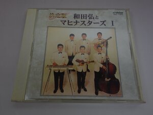 CD 決定版 和田弘とマヒナスターズ Ⅰ HIC-1003