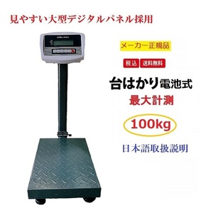 折畳式　デジタル台はかり 100kg/20g 防塵タイプ 電池式　台はかりデジタル スチール製トレー付日本語説明書付 台はかり　デジタル計り量り