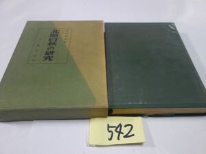 ５４２西本秋夫『北原白秋の研究』昭和４０初版　書き込み・印あり