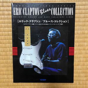 エリッククラプトン ERIC CLAPTON エリッククラプトン ブルースコレクション楽譜 ギター スコア ギタースコア 