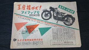 【昭和レトロ】『ライラック号 1955年SY型 カタログ』1955年頃 丸正自動車製造株式会社