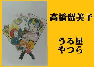 ★ＨＡ★複製原画☆高橋留美子＊うる星やつら＊３