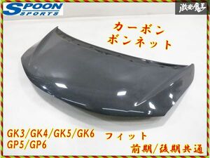 SPOOM スプーン GK3 GK4 GK5 GK6 GP5 GP6 フィット HV 前期/後期 カーボン ボンネット フード パネル エアロ 即納 棚2F-A