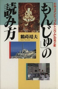 「もんじゅ」の読み方 ドキュメント・「プルトニウム」の光と影／鶴蒔靖夫(著者)