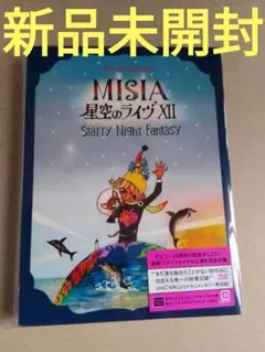 新品DVD/25th Anniversary MISIA 星空のライヴⅩⅡ S…