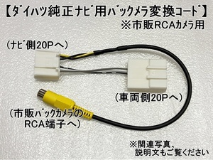 ダイハツ純正ナビ20P市販バックカメラ変換コード　　(RCH062D相当品)