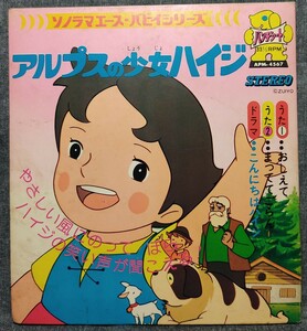 『アルプスの少女ハイジ』　ソノラマエース・パピイシリーズ　　朝日ソノラマ　発行日=昭和49年11月8日　再生未確認