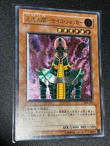 極美品 遊戯王 308-057 人造人間サイコショッカー アルティメット レリーフ レア 天空の聖域 yugioh jinzo