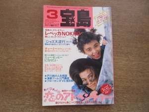 2012MK●宝島 1986昭和61.3●NOKKO(レベッカ)/チャーミー(ラフィンノーズ)/藤原ヒロシ/世良公則/遠藤ミチロウ/戸川純/立花ハジメ/町田町蔵