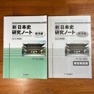 【送料無料】高校 新日本史研究ノート 標準編　啓隆社　解答解説書付き(2冊セット)