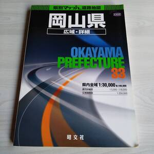 県別マップル33 岡山県広域・詳細道路地図 2008年／昭文社