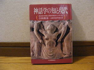 「神話学の知と現代」第8回哲学奨励山崎賞記念シンポジウム　吉田敦彦+山崎賞選考委員会