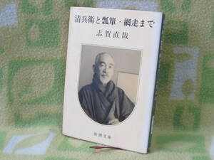 「清兵衛と瓢箪・網走まで」志賀直哉（新潮文庫）