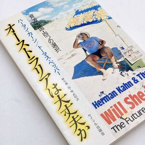 【送料185円 / 即決】 オーストラリアは大丈夫か 資源大国 四つの選択 ハーマン・カーン トマス・ペッパー 30513-10 れいんぼー書籍