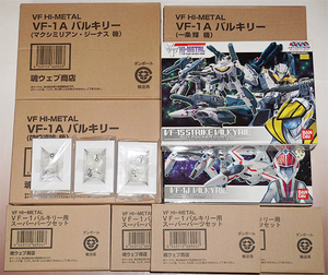 バンダイ マクロス VF HI-METAL VF-1S VF-1J VF-1A スカル小隊 バルキリー フルセット 新品未開封