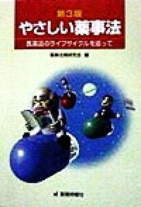 やさしい薬事法 医薬品のライフサイクルを追って/薬事法規研究会(編者)