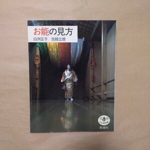 ◎お能の見方　白洲正子、吉越立雄　とんぼの本　新潮社　1999年|送料185円