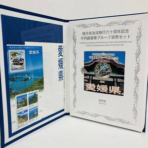 4231.21 未使用保管品 地方自治法施行60周年記念千円銀貨 1000円 プルーフ貨幣セット 切手付き 愛媛県