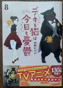 デキる猫は今日も憂鬱 8巻