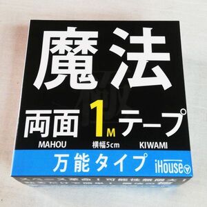 ☆★送料無料!!新品！魔法のテープ極 ５㎝幅×1ｍ 貼ってがせる強力両面テープ★☆