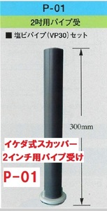 スカッパー パイプ受け P-01 塩ビパイプセット 2インチ A-01シリーズ用 イケダ式 メーカー直送