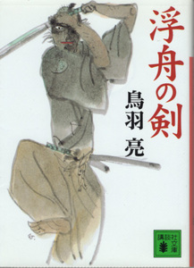 文庫「浮舟の剣／鳥羽亮／講談社文庫」　送料込